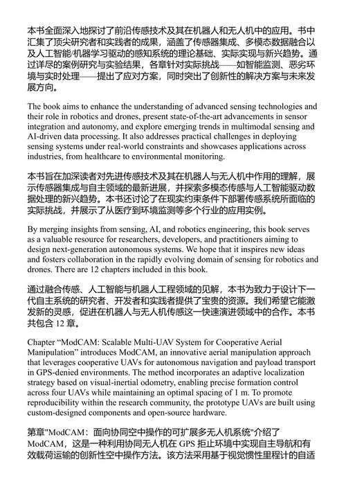 机器人与无人机的新型传感技术 卡尔提克·提亚加拉詹 & 苏巴斯·穆克霍帕迪亚耶 (中英对照电子书)