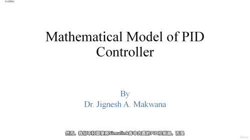 MATLAB/Simulink PID控制器设计与增益整定实战 (英文课程中文字幕)