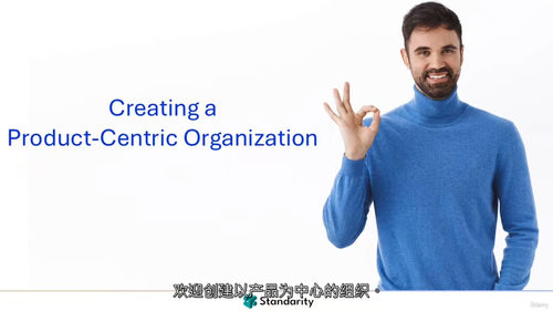 打造以产品为核心的组织  (中文字幕英文视频教程)
